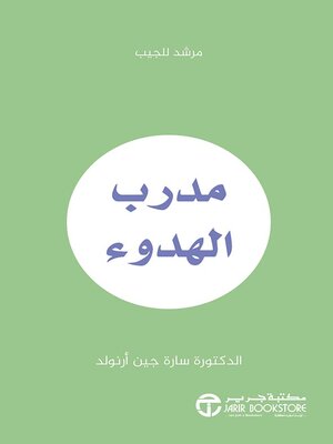 cover image of مدرب الهدوء